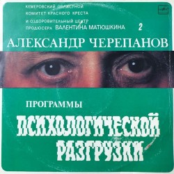 Пластинка Александр Черепанов Программы психологической разгрузки